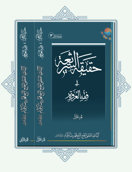 003.Haghighat-Al-Shariah-2jeldi